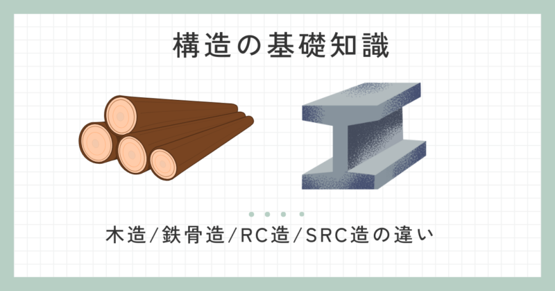 お部屋探し初心者向け!建物の構造の特徴と住み心地の違い | ひっこしのてちょう