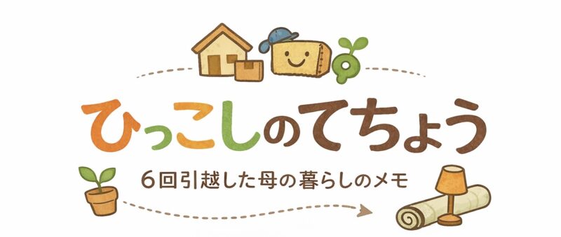 ひっこしのてちょう