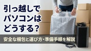 引越し時のパソコン梱包のコツ