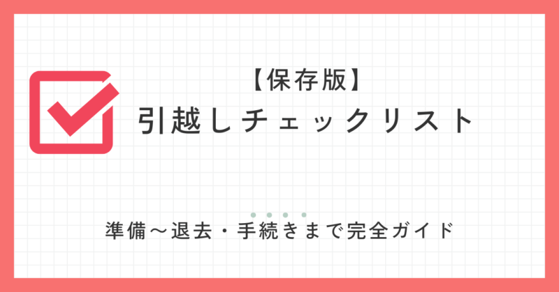 引越しチェックリストまとめアイキャッチ
